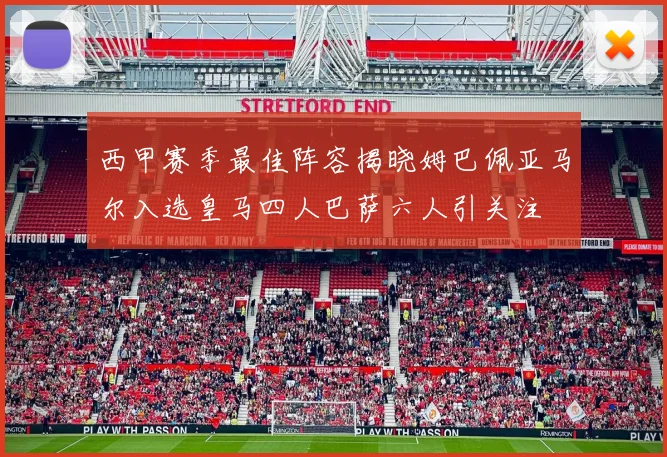 西甲赛季最佳阵容揭晓姆巴佩亚马尔入选皇马四人巴萨六人引关注