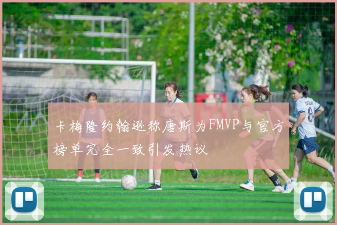 卡梅隆约翰逊称唐斯为FMVP与官方榜单完全一致引发热议