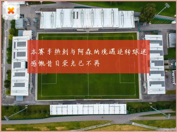 本赛季热刺与阿森纳境遇逆转球迷感慨昔日荣光已不再
