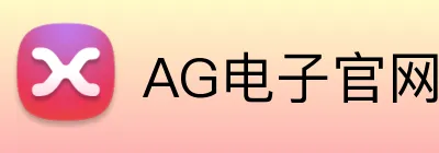 AG电子官网 Logo