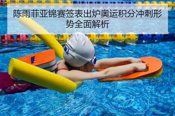 陈雨菲亚锦赛签表出炉奥运积分冲刺形势全面解析